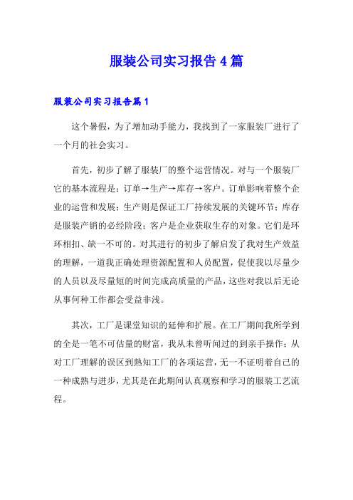 服装公司实习报告4篇