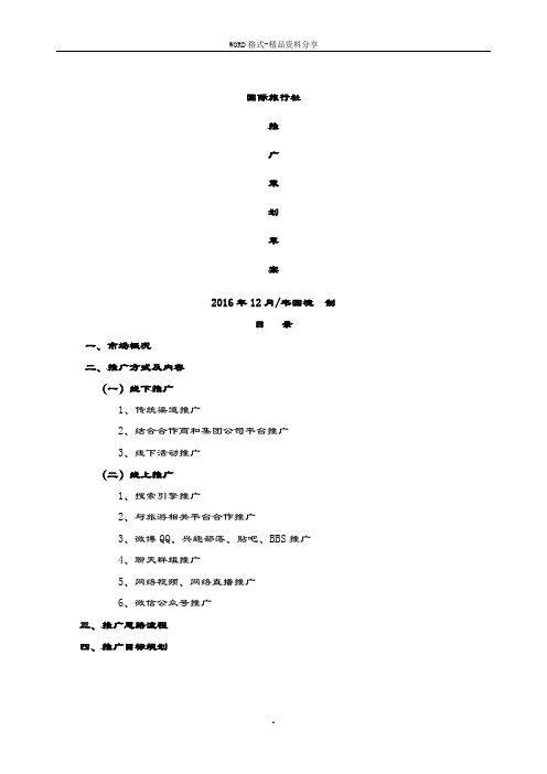 国际旅行社推广策划方案.doc