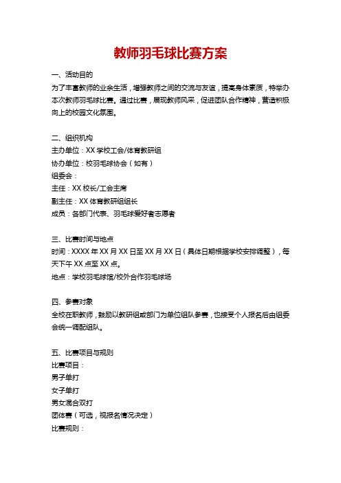 教师羽毛球比赛方案