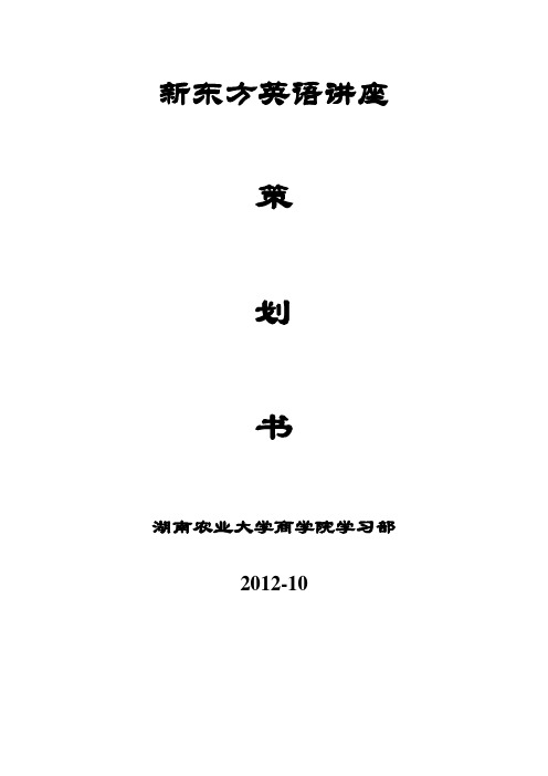 10.25新东方英语讲座策划书