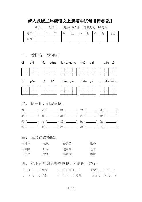 新人教版三年级语文上册期中试卷【附答案】