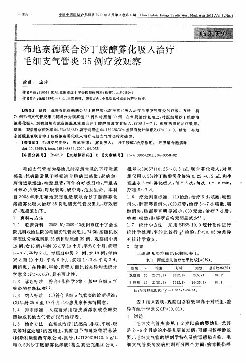 布地奈德联合沙丁胺醇雾化吸入治疗毛细支气管炎35例疗效观察