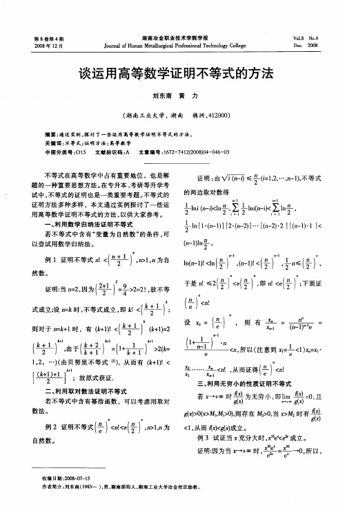 谈运用高等数学证明不等式的方法