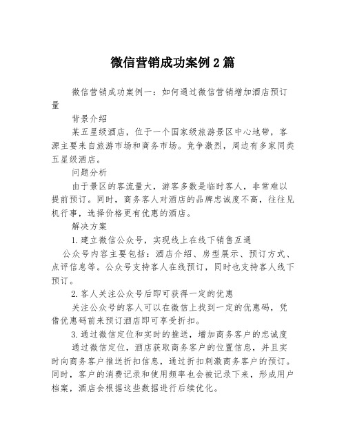 微信营销成功案例2篇