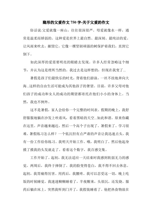 隐形的父爱作文750字-关于父爱的作文.doc