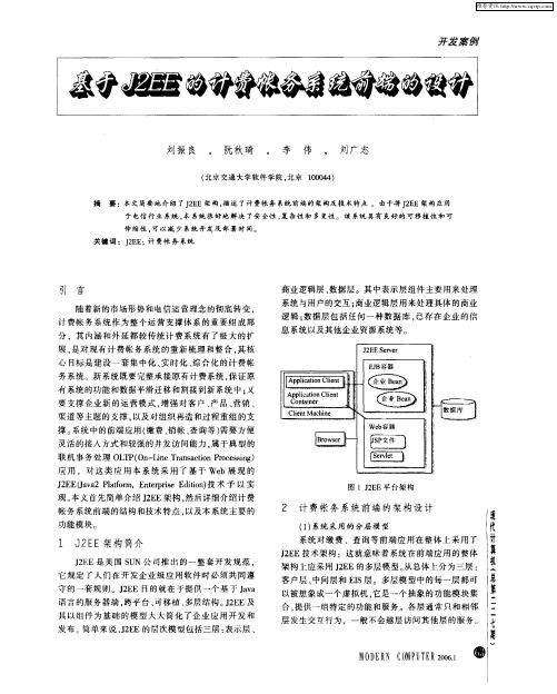 基于J2EE的计费帐务系统前端的设计