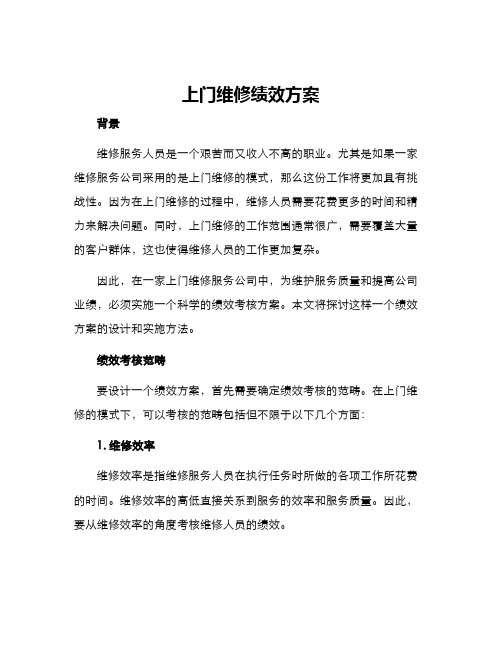 上门维修绩效方案