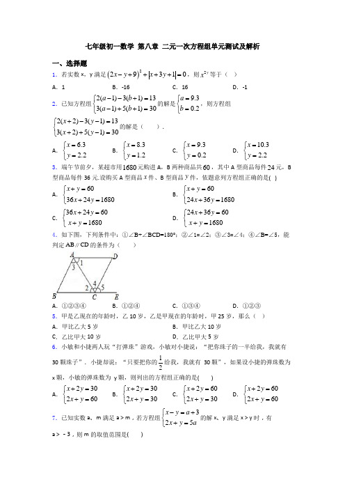 七年级初一数学 第八章 二元一次方程组单元测试及解析