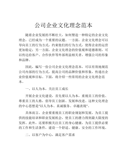 公司企业文化理念范本