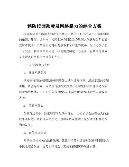 预防校园欺凌及网络暴力的综合方案