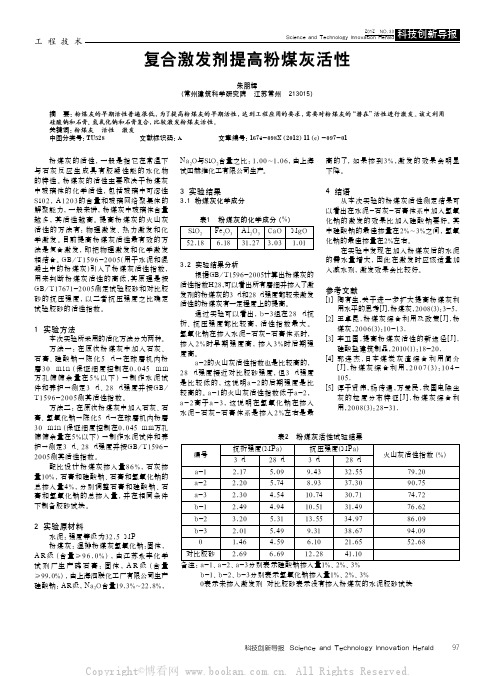 复合激发剂提高粉煤灰活性