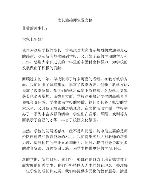 校长迎接师生发言稿