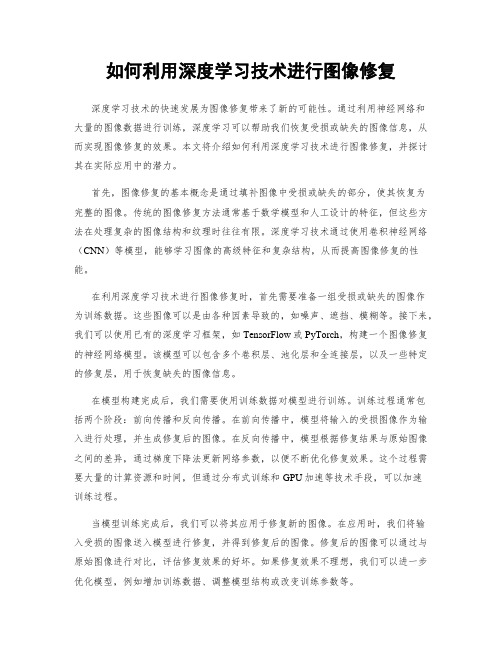 如何利用深度学习技术进行图像修复