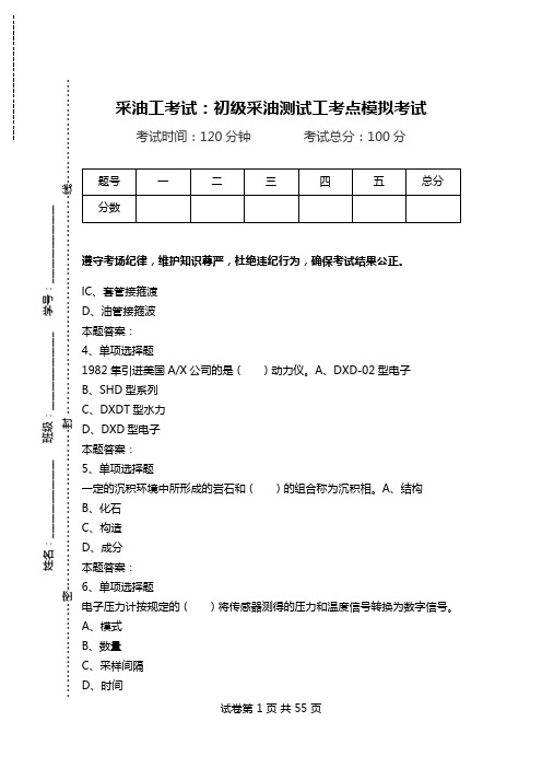 采油工考试：初级采油测试工考点模拟考试.doc