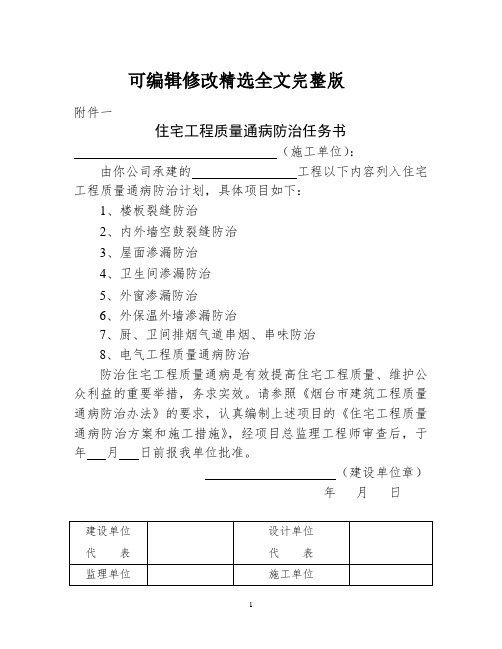 建设单位：住宅工程质量通病防治任务书精选全文