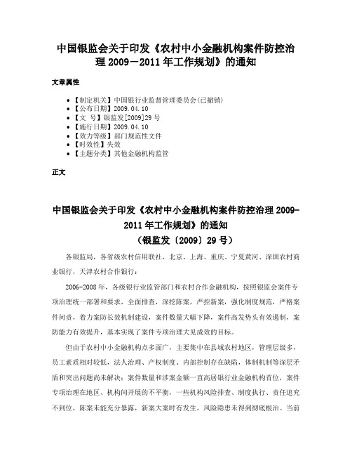 中国银监会关于印发《农村中小金融机构案件防控治理2009―2011年工作规划》的通知