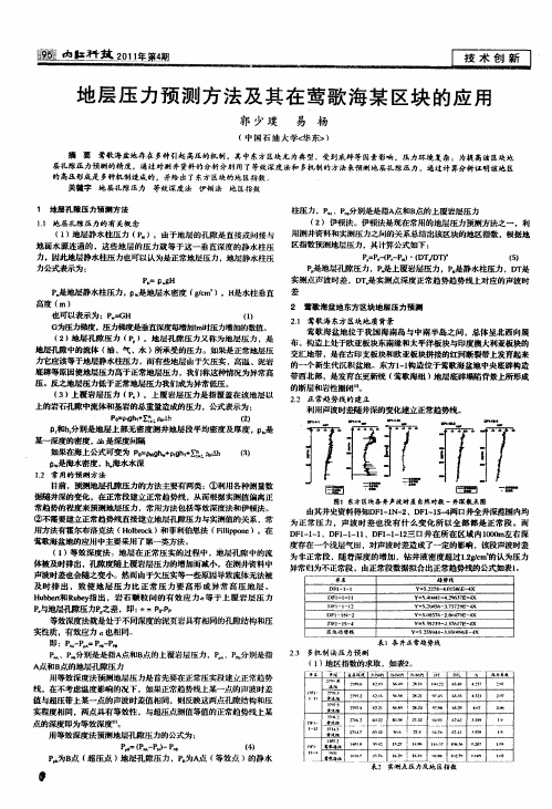 地层压力预测方法及其在莺歌海某区块的应用