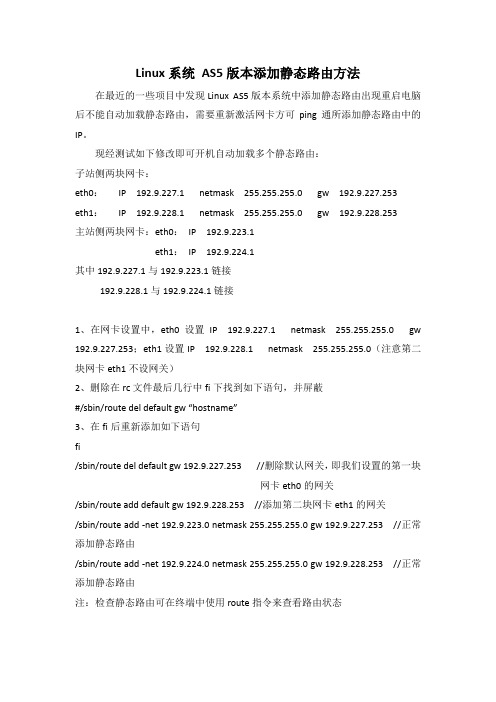 linux AS5版本系统添加静态路由方法