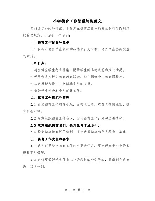 小学德育工作管理制度范文(三篇)