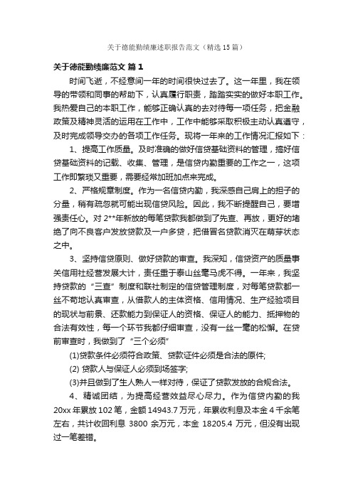 关于德能勤绩廉述职报告范文（精选15篇）