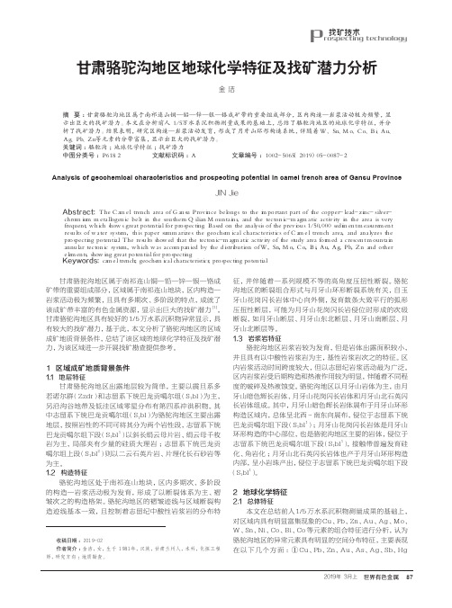 甘肃骆驼沟地区地球化学特征及找矿潜力分析