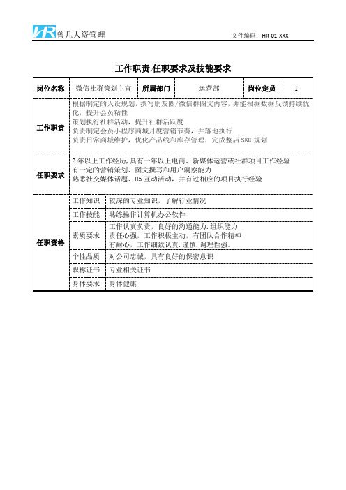 微信社群运营工作职责和任职要求模板