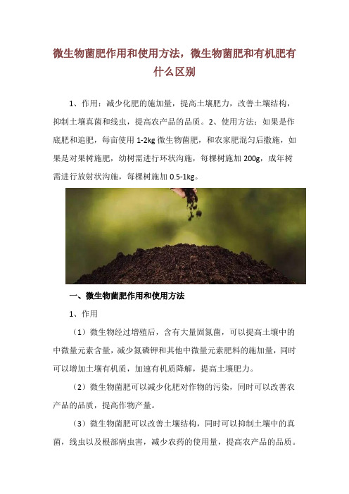 微生物菌肥作用和使用方法,微生物菌肥和有机肥有什么区别