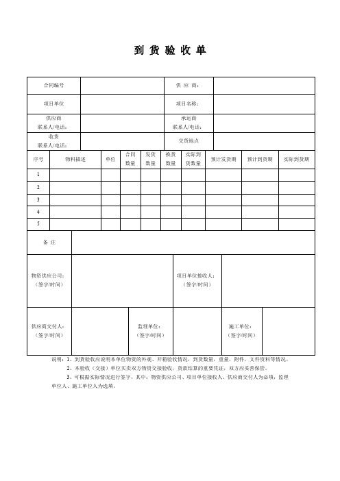 到货验收单及货物交接单