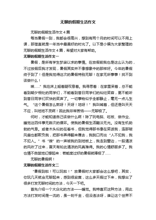 无聊的假期生活作文4篇