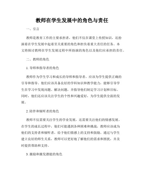 教师在学生发展中的角色与责任