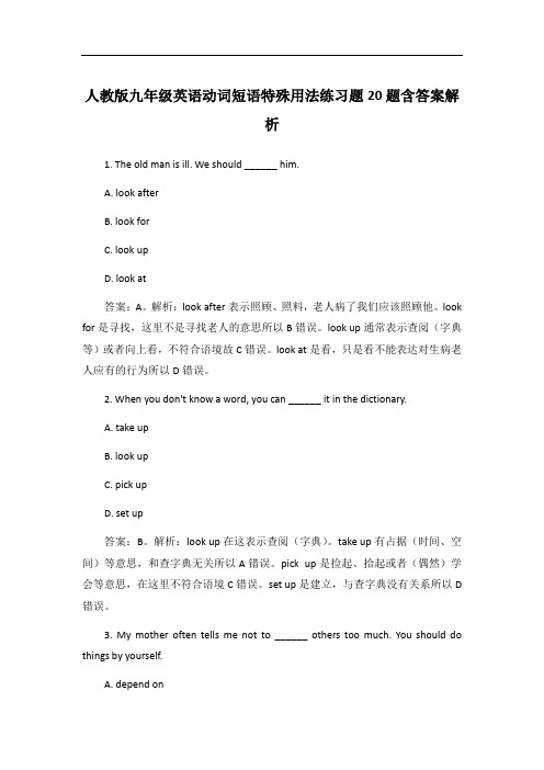 人教版九年级英语动词短语特殊用法练习题20题含答案解析