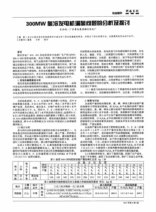 300MW氢冷发电机漏氢问题的分析及探讨