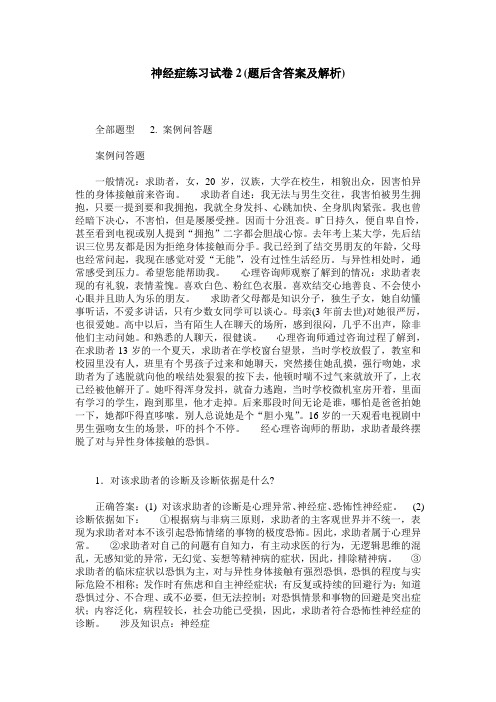 神经症练习试卷2(题后含答案及解析)