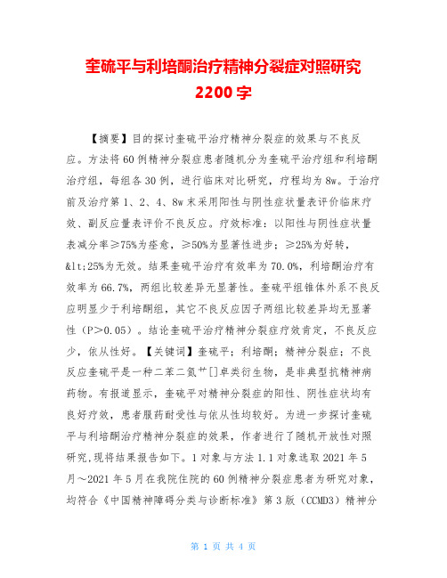 奎硫平与利培酮治疗精神分裂症对照研究2200字