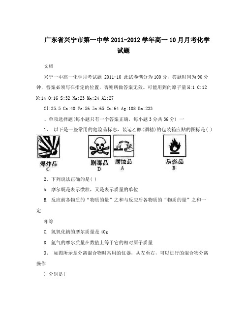 最新广东省兴宁市第一中学-高一10月月考化学试题优秀名师资料