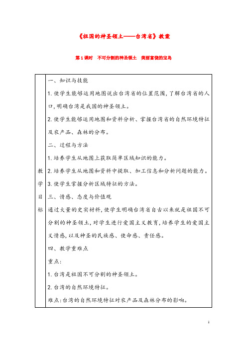 (最新)地理八年级下册《第七章  第4节  祖国的神圣领土──台湾省》省优质课一等奖教案