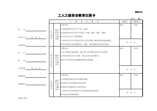 工人三级安全教育记录卡