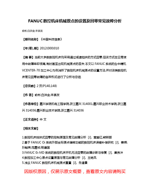 FANUC数控机床机械原点的设置及回零常见故障分析