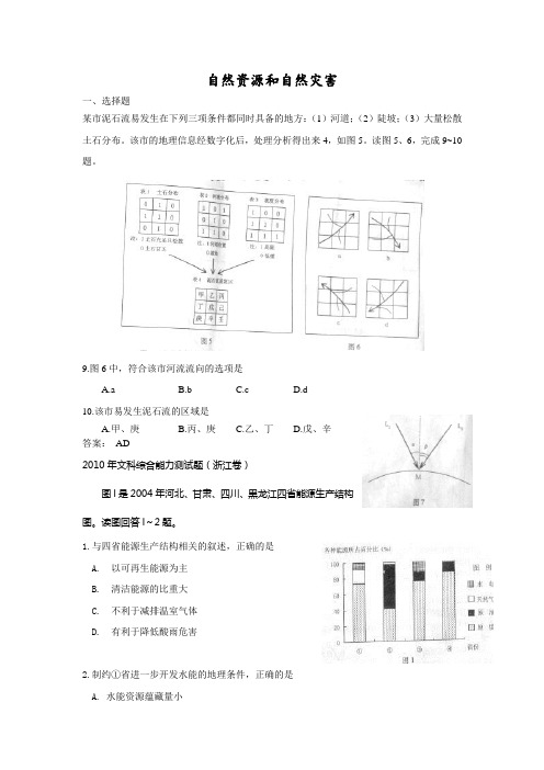 自然资源和自然灾害