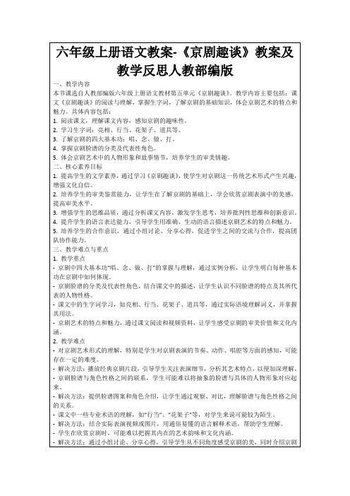 六年级上册语文教案-《京剧趣谈》教案及教学反思人教部编版