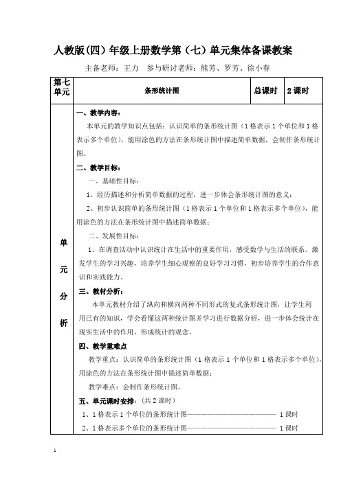 四年级数学上册数学第七单元集体备课