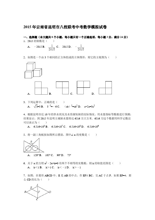 昆明市八校联考中考数学模拟试卷