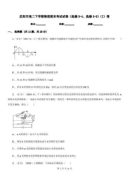 沈阳市高二下学期物理期末考试试卷(选修3-4、选修3-5)(I)卷