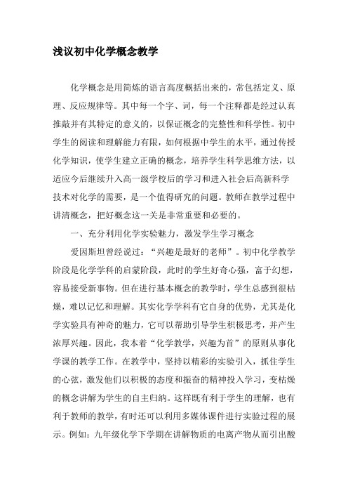 浅议初中化学概念教学-2019年教育文档