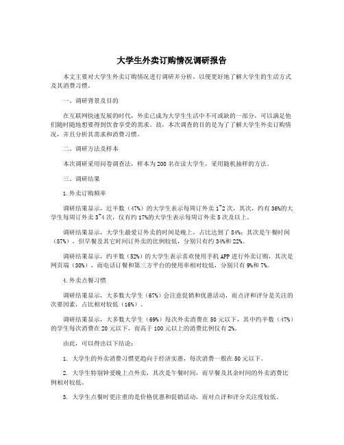 大学生外卖订购情况调研报告