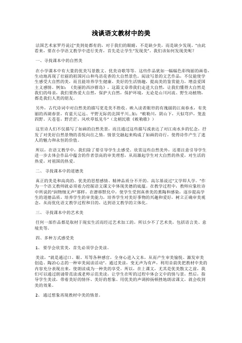 浅谈语文教材中的美