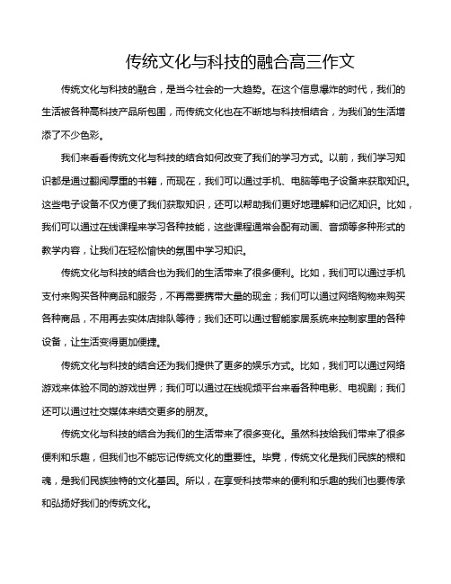 传统文化与科技的融合高三作文