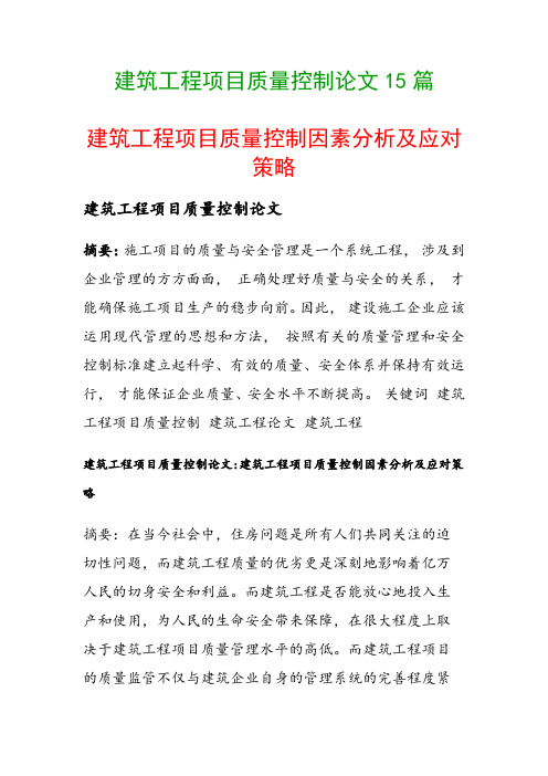 建筑工程项目质量控制论文15篇(建筑工程项目质量控制因素分析及应对策略)