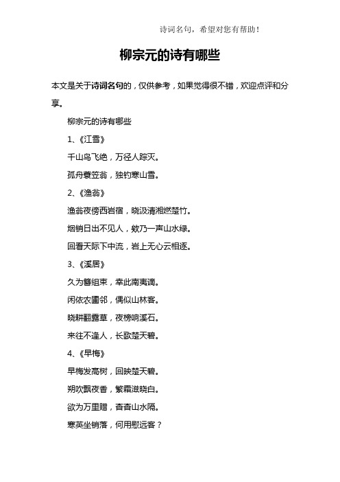 柳宗元的诗有哪些