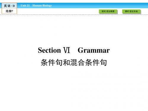《金版新学案》2018-2019学年高中(北师大版)英语选修7课件:unit 21 section 6 条件句和混合条件句